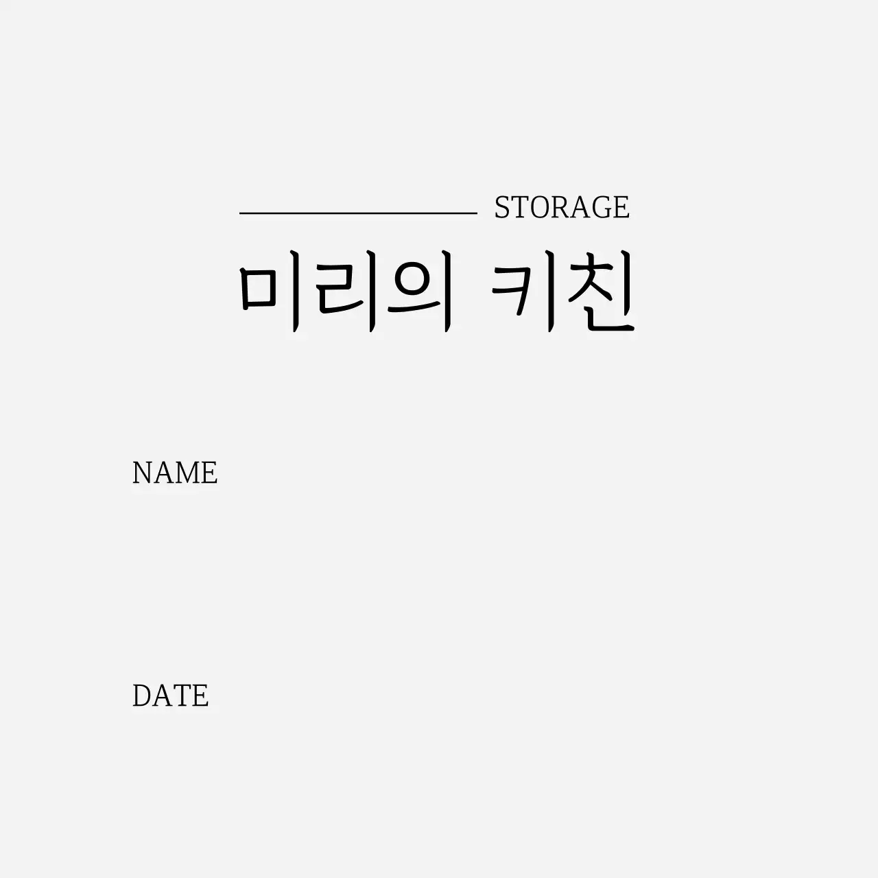 회색 심플 텍스트 키친 라벨