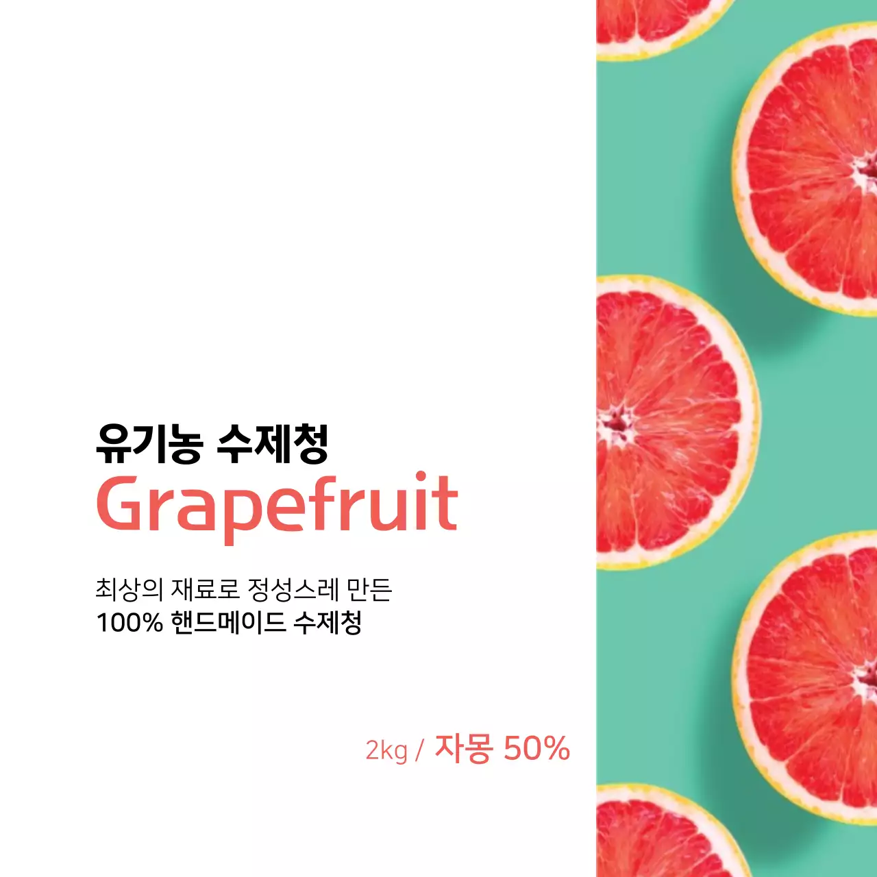 자몽 수제청 라벨