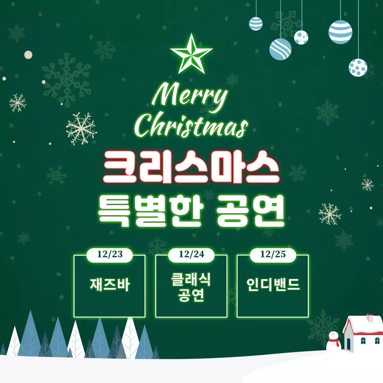 초록색 크리스마스 트리 모양의 성탄절 공연