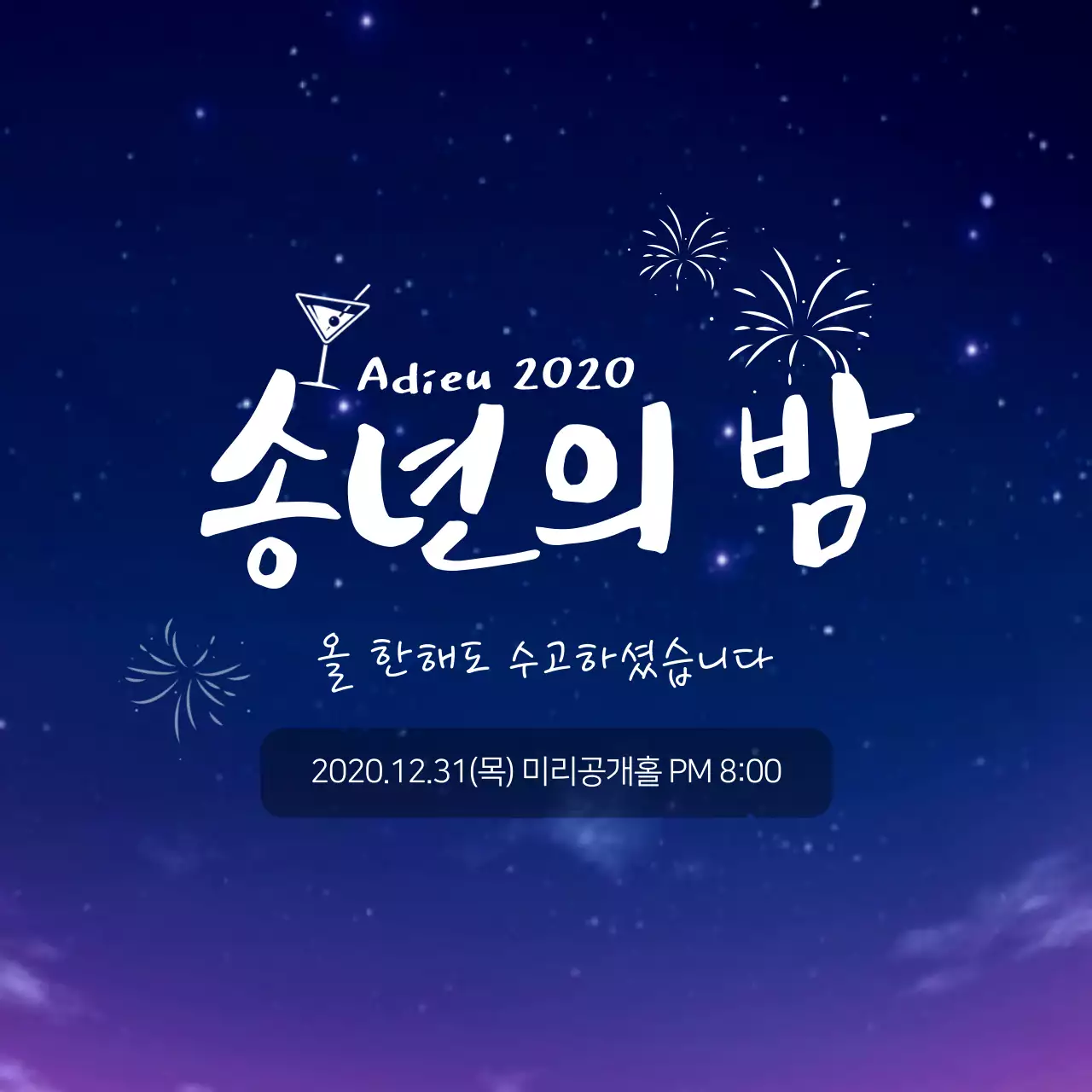 파란색 밤하늘 깔끔한 송년회