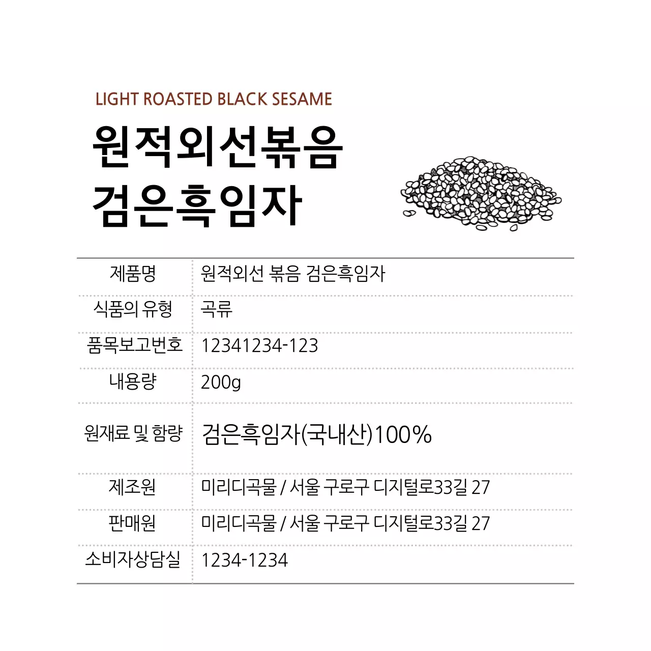 하얀색 일러스트 심플한 음식 흑임자 라벨 