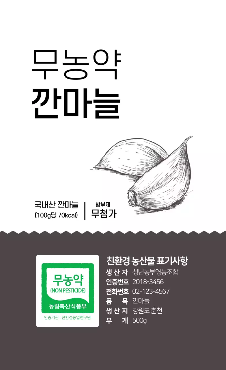 무농약 깐마늘