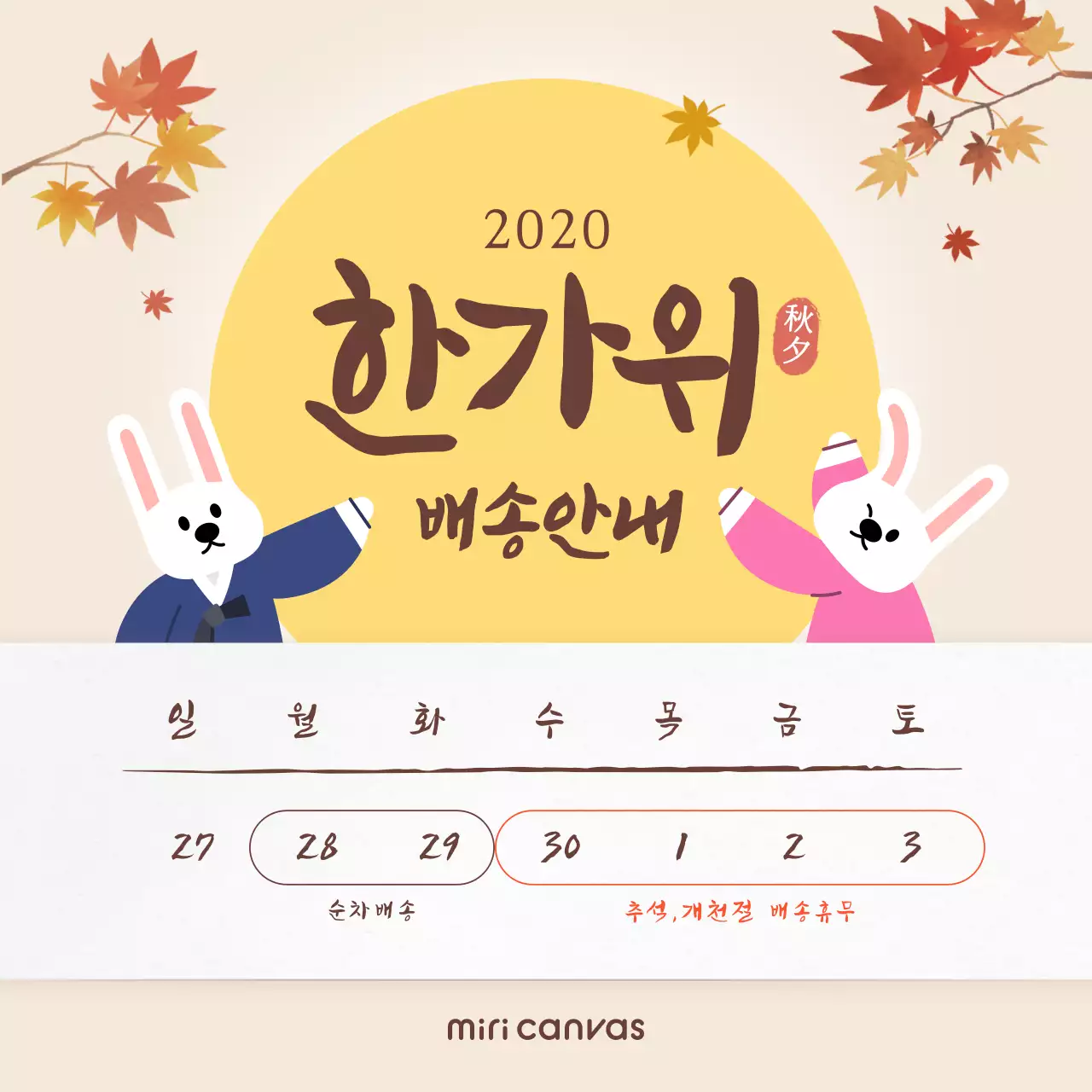 한가위 배송안내