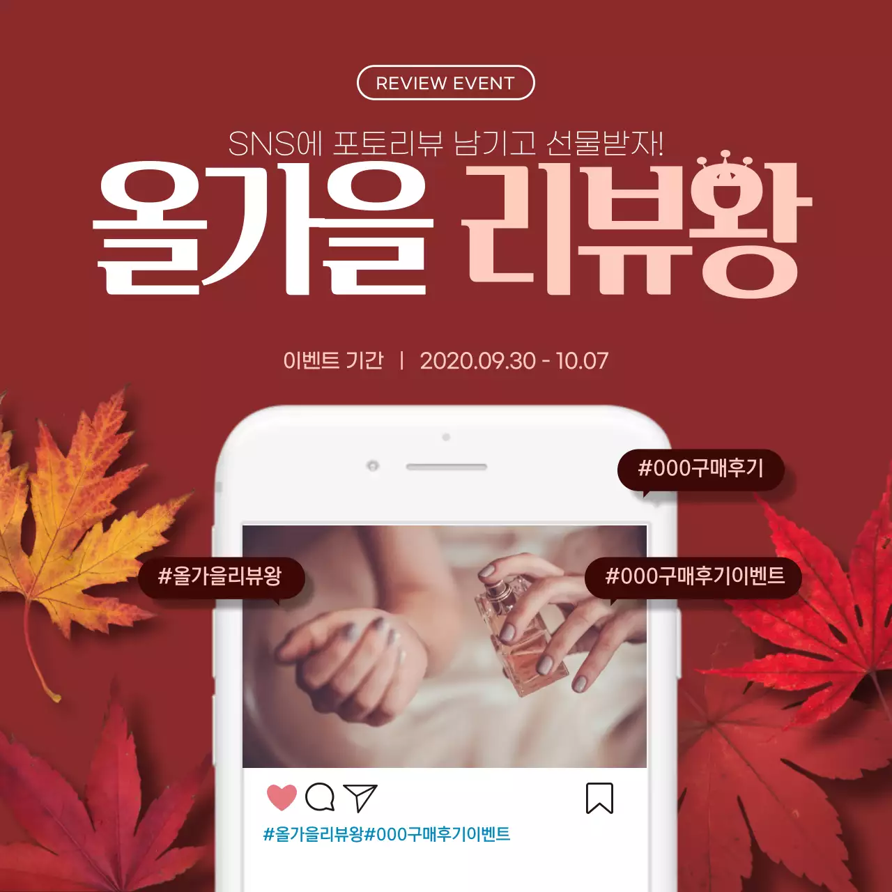 브라운레드빨간가을낙옆모바일리뷰이벤트소셜미디어정사각