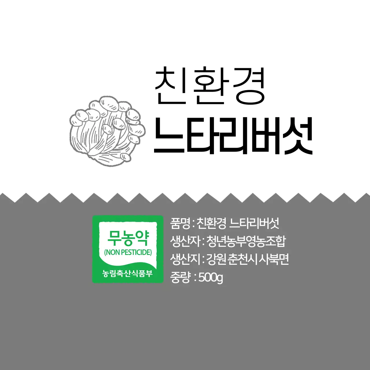 회색 심플한 친환경 느타리버섯 농산물 