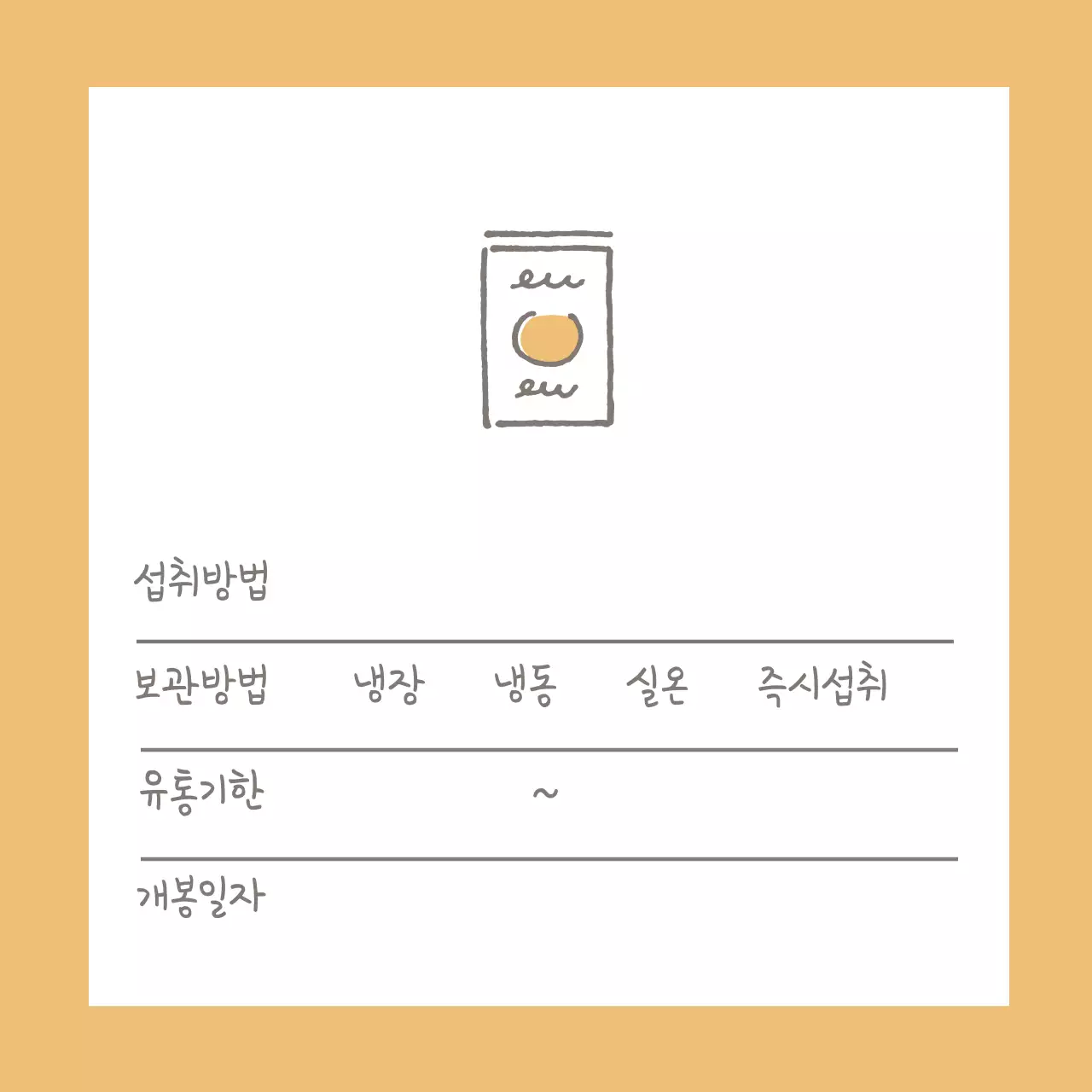 노란색 아이콘 심플한 음식 유통기한