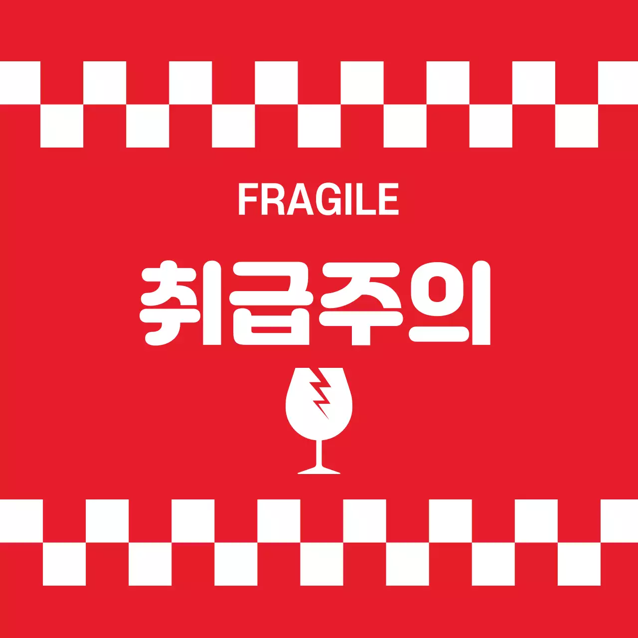 취급주의 스티커