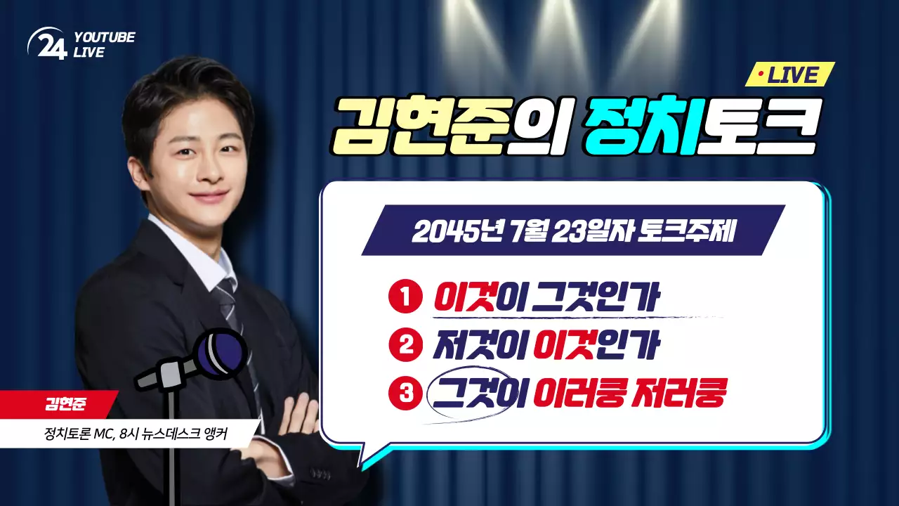 정치시사 토크쇼