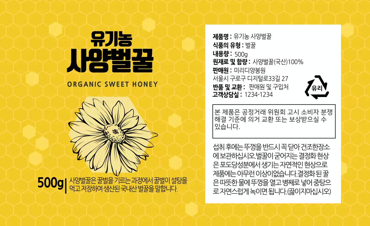 노란색 일러스트 패턴 음식 양봉 벌꿀 상세표기 라벨