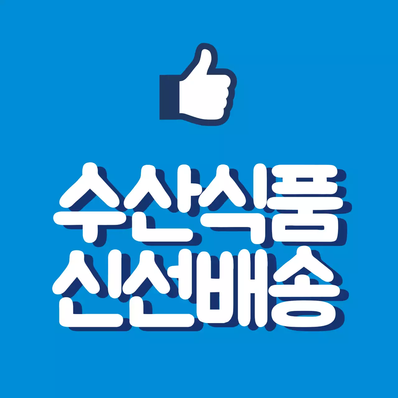 수산식품 신선배송