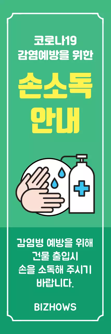 45310_손소독 안내