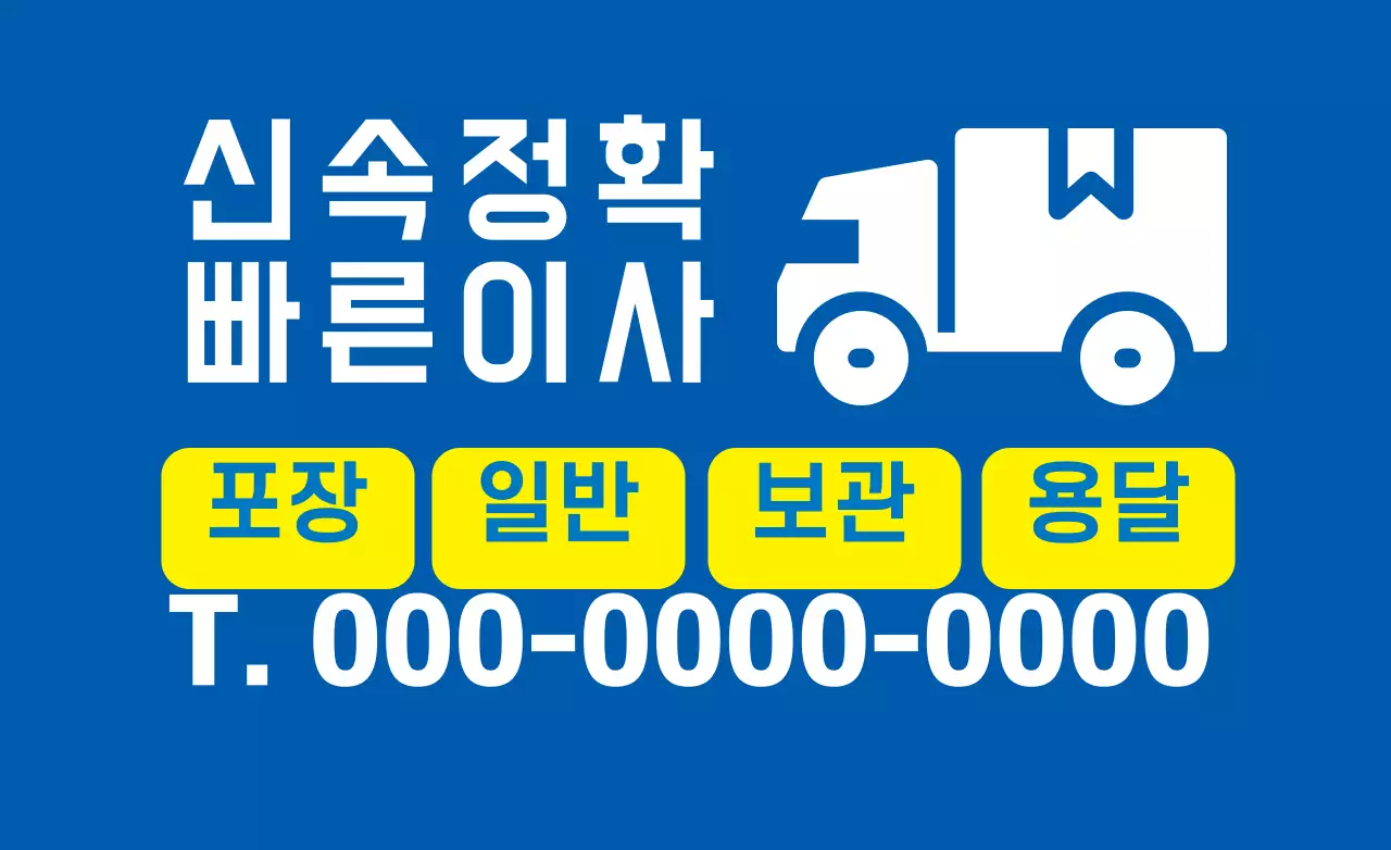 파란색 심플한 이사센터 홍보