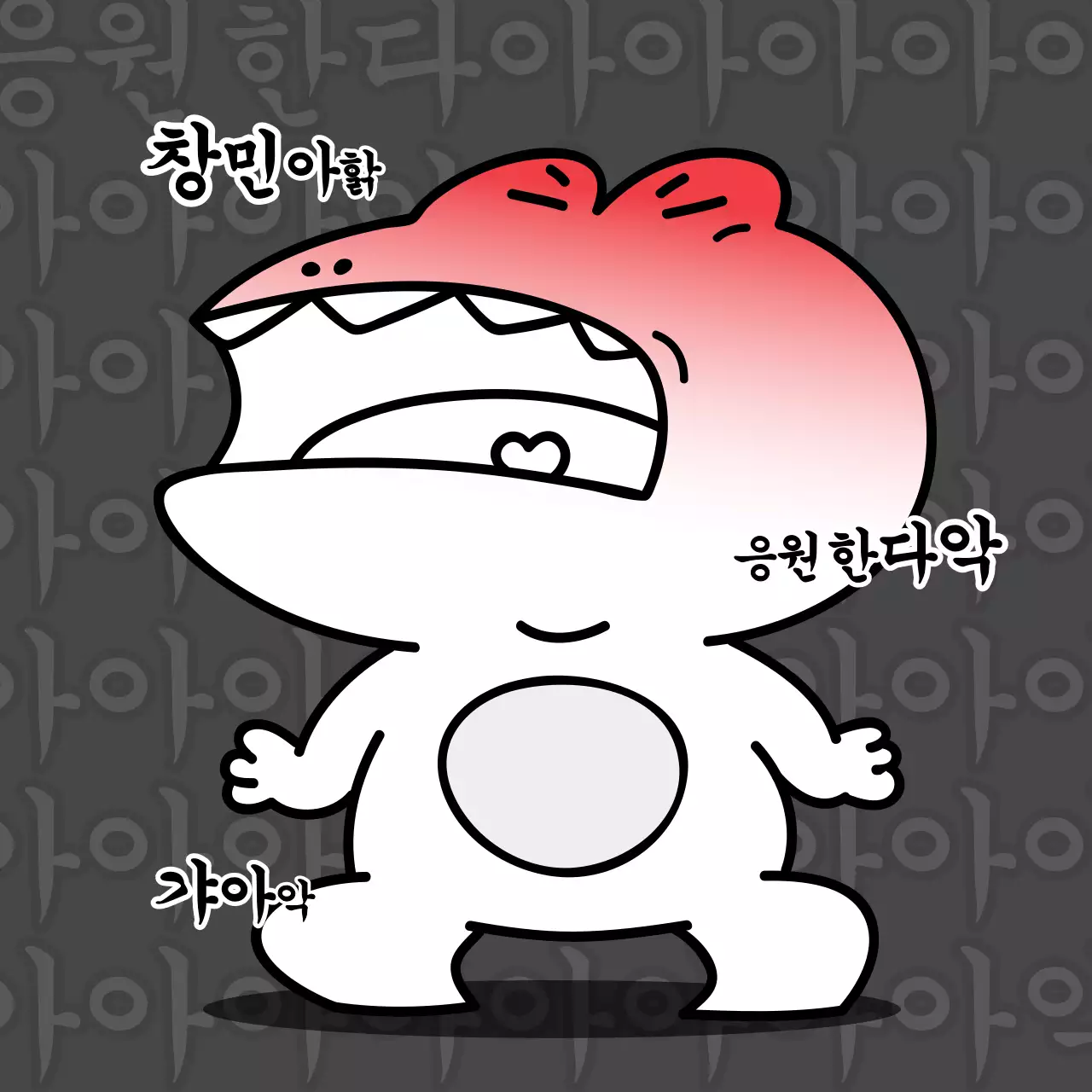 아고 B급컨셉의 응원 문구