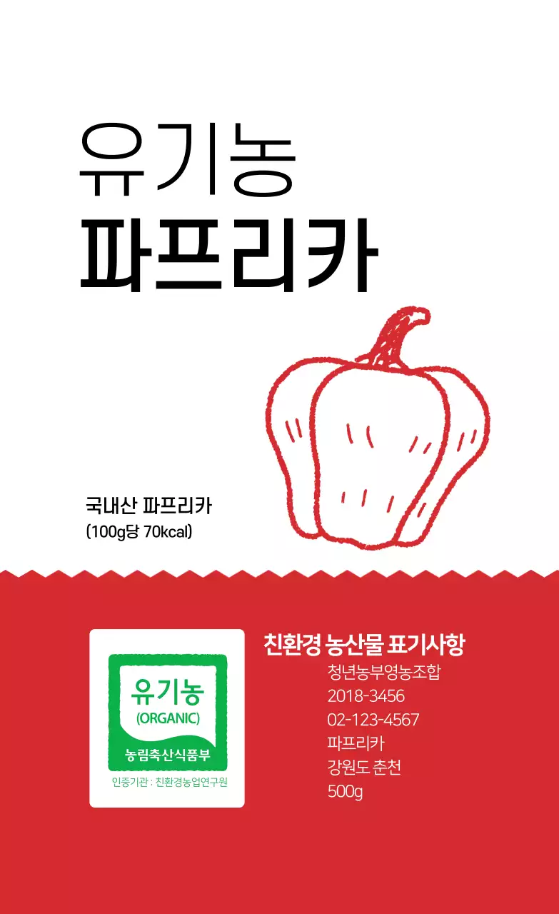 유기농 파프리카