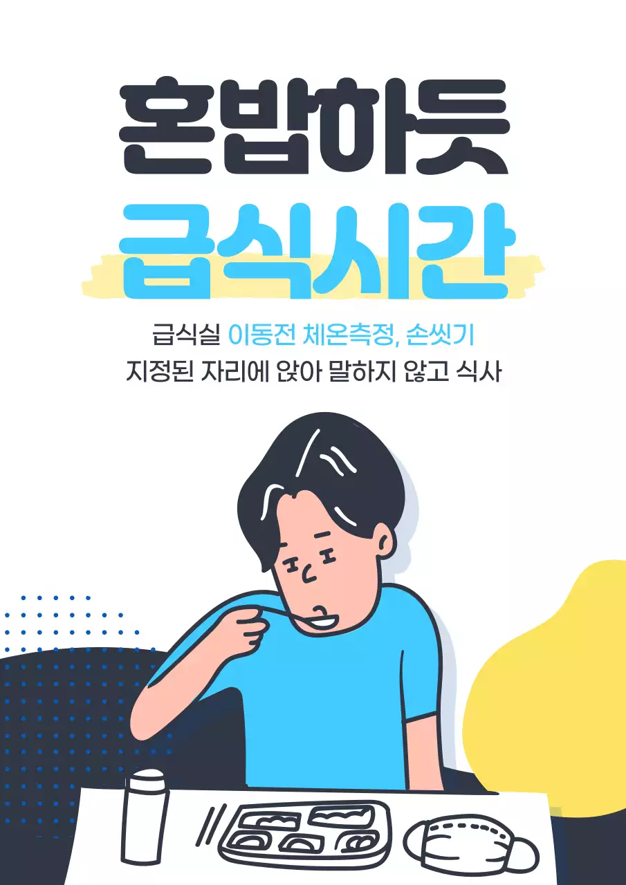 코로나학교생활포스터