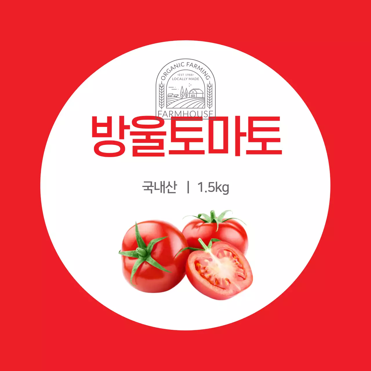 빨간색 깔끔한 방울토마토 농산물 라벨