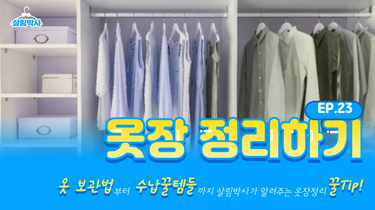 하늘색 그라데이션과 노란색 타이틀의 살림 정리정돈 정보제공