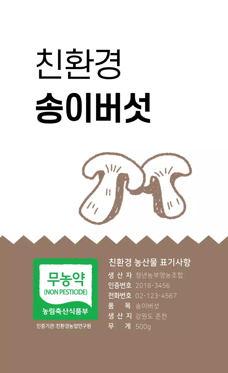 친환경 송이버섯