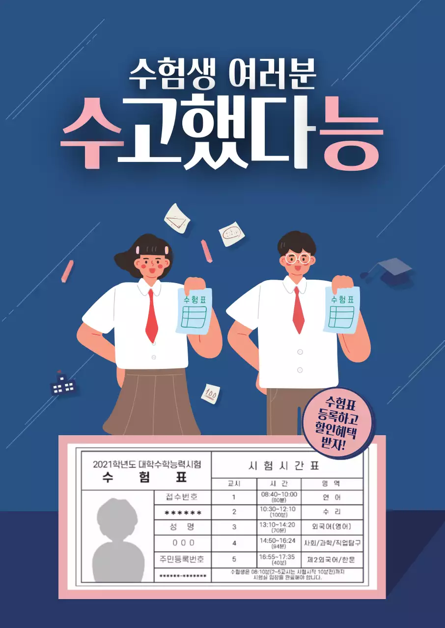 파란색 일러스트 학생 수능 이벤트 광고