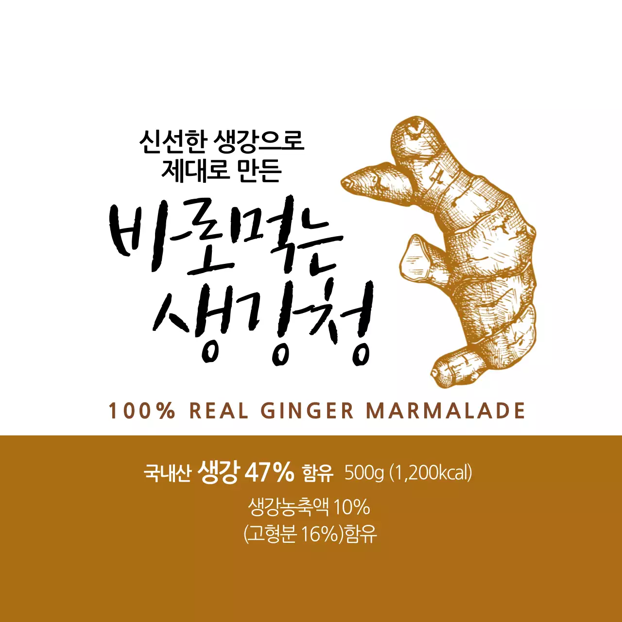 갈색 일러스트 음식 생강청 라벨
