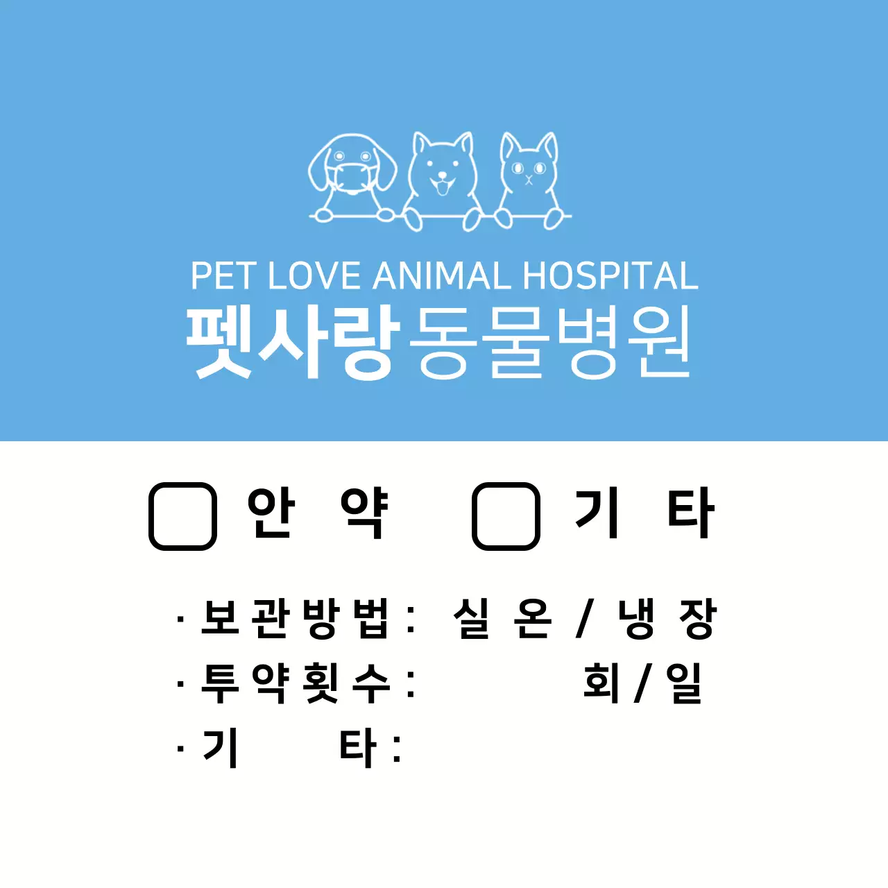 파란색 심플 동물병원 진료