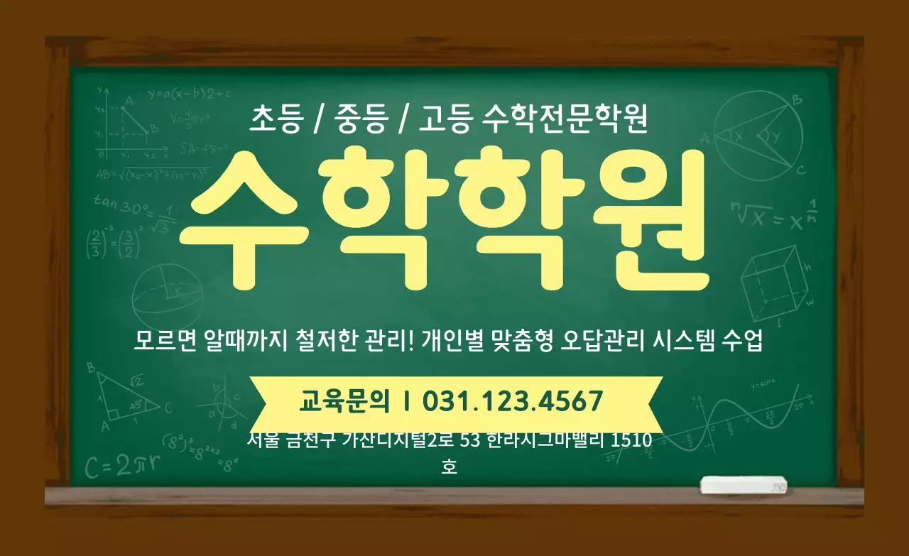 노랑 초록 칠판 수학학원 홍보