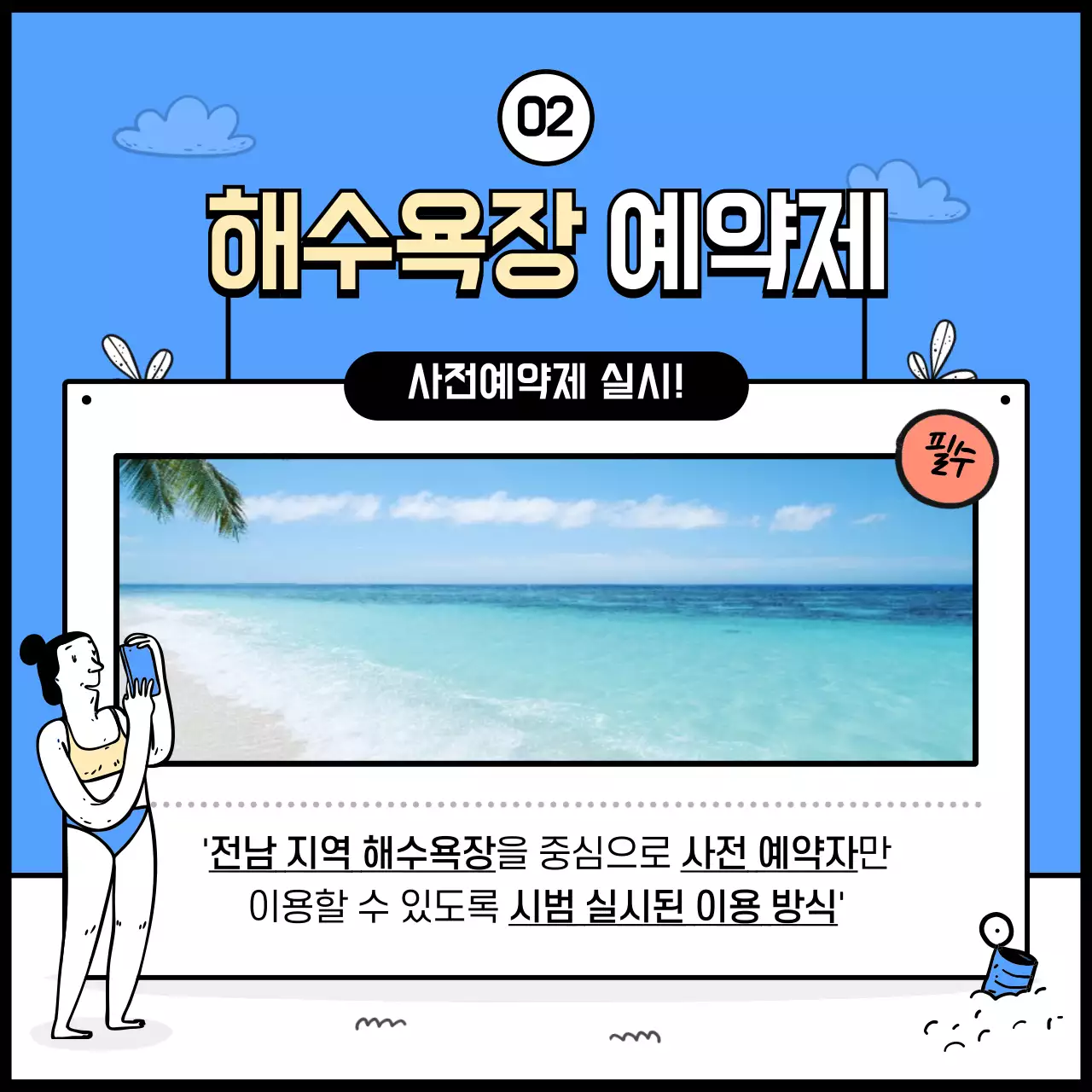 해수욕장 이용가이드