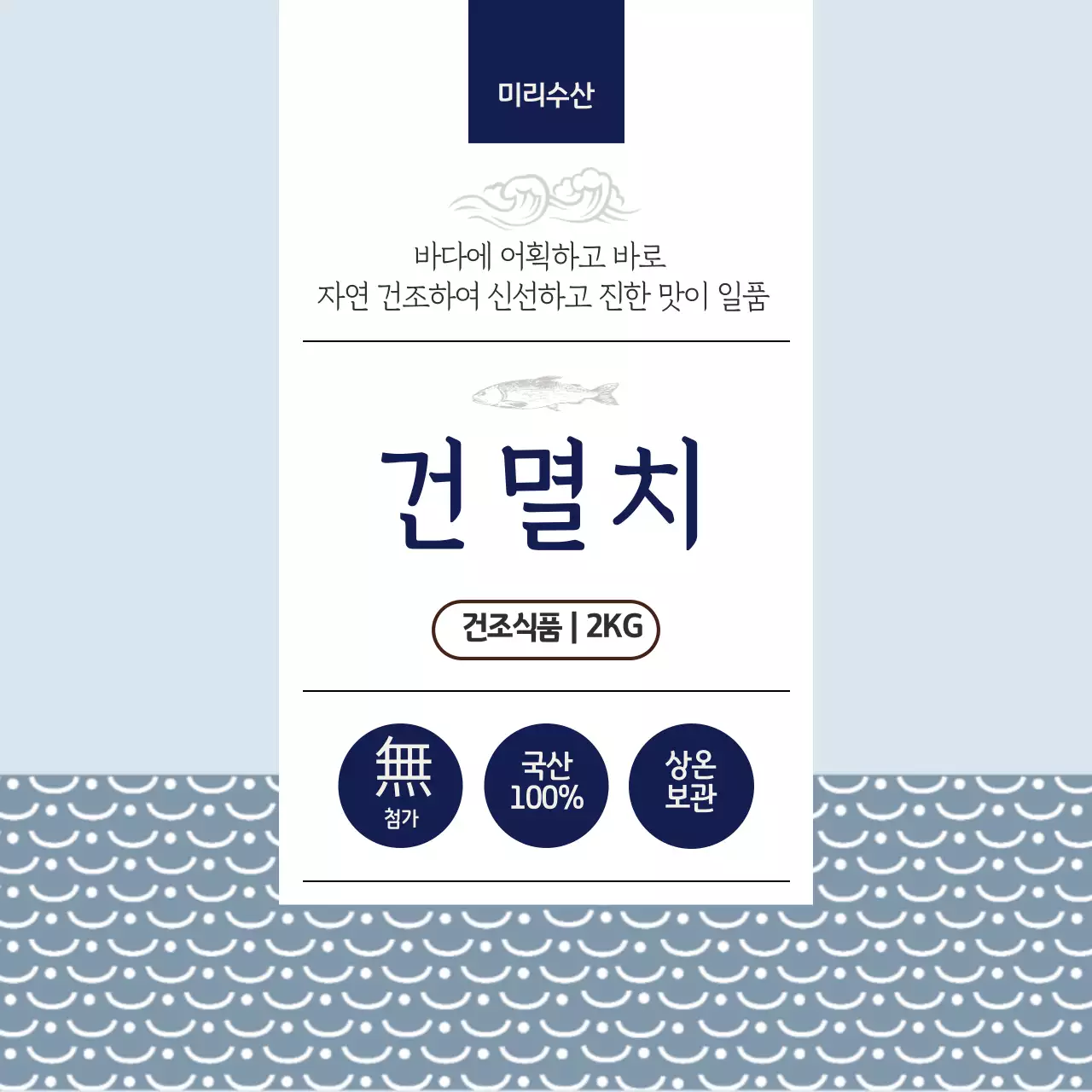 멸치 건어물 원형스티커