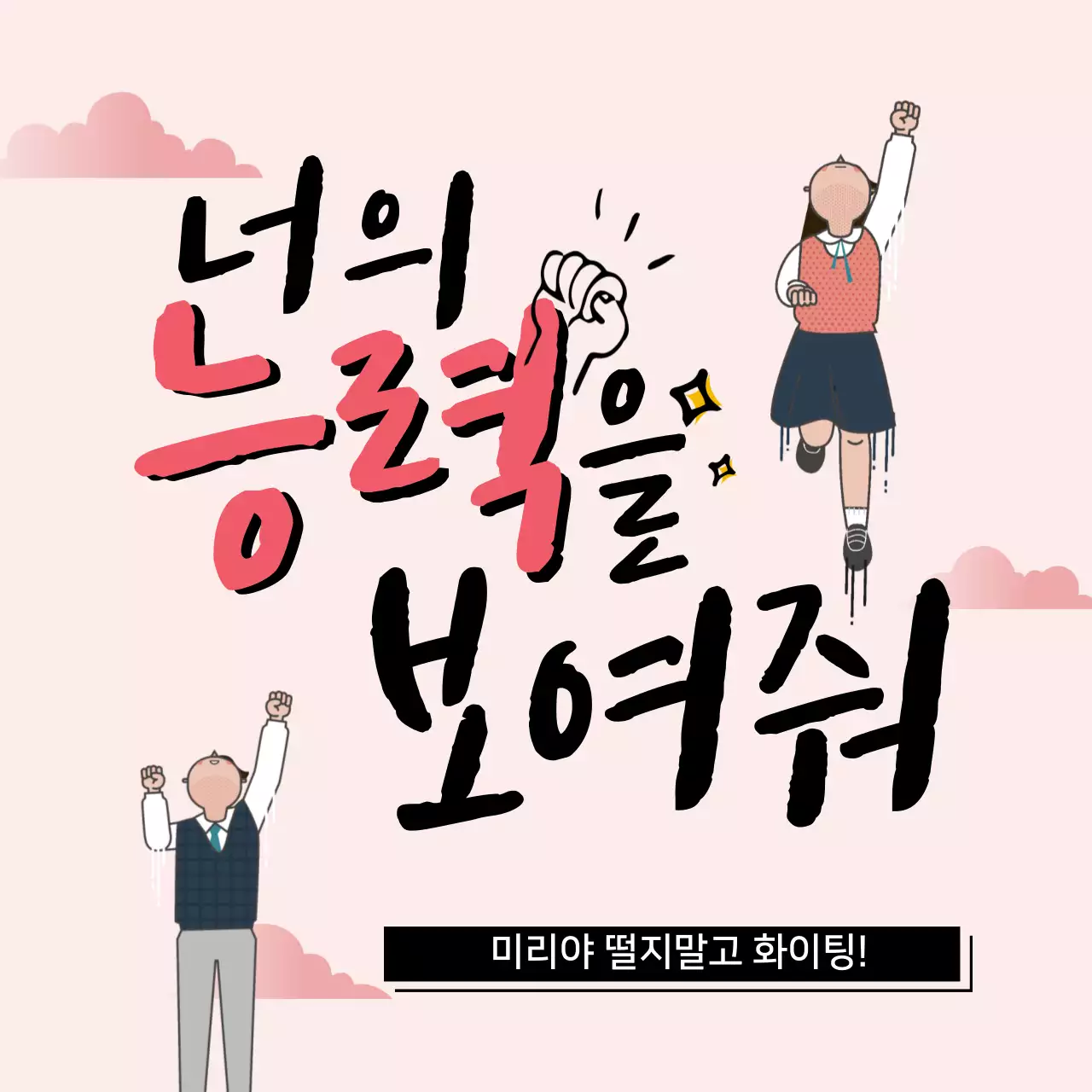 연분홍색 수능응원 매세지