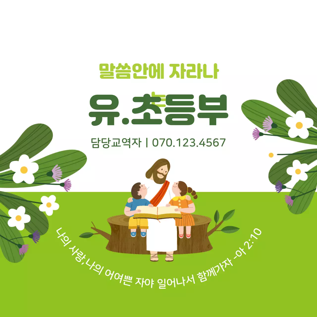 연두색 캐릭터 일러스트 교회