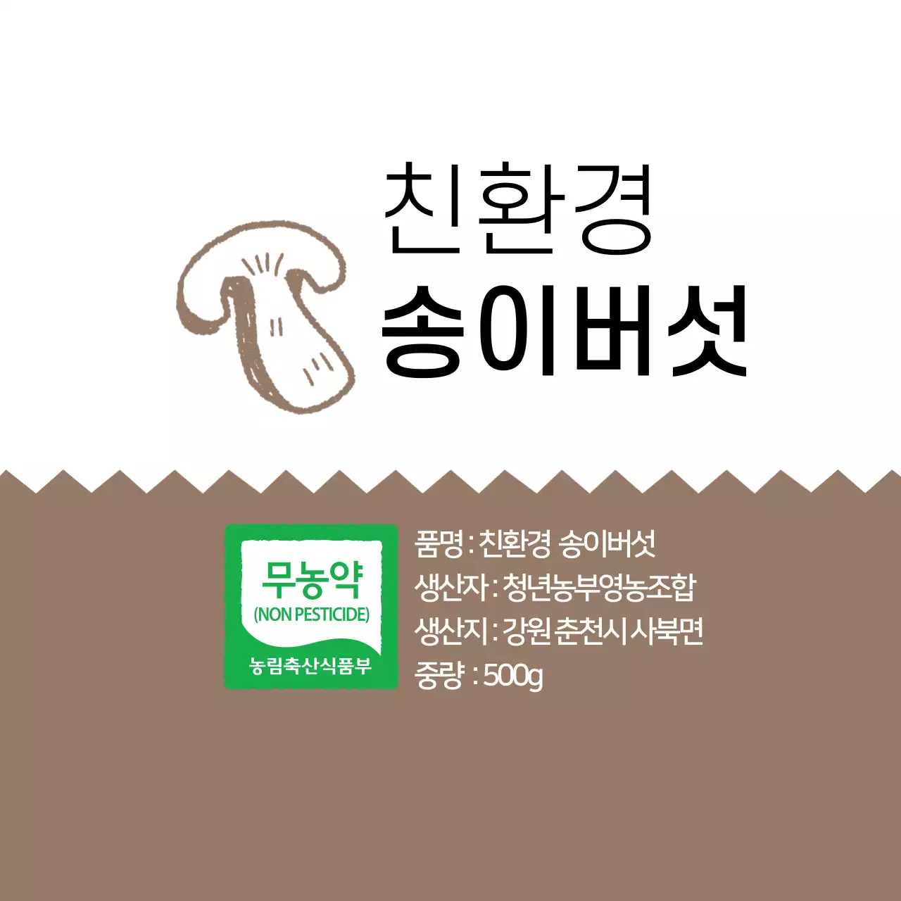 갈색 심플한 친환경 송이버섯 농산물 