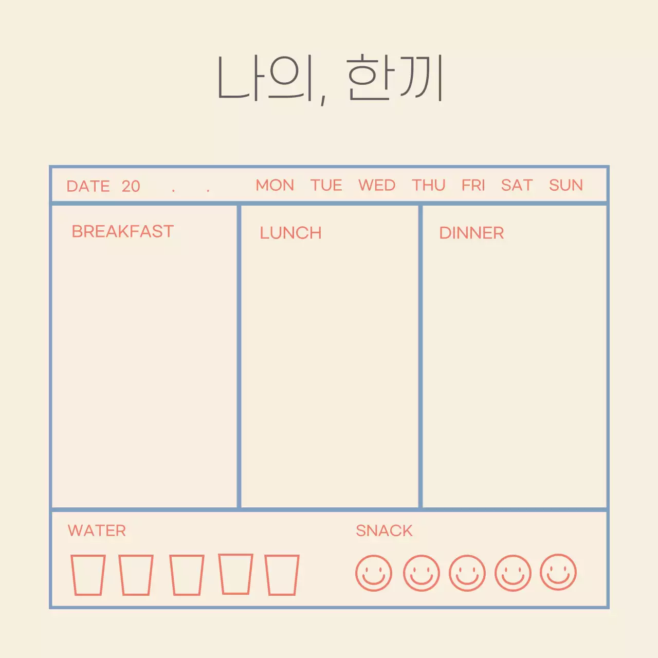 베이지 파란색 라인 심플한 트래커