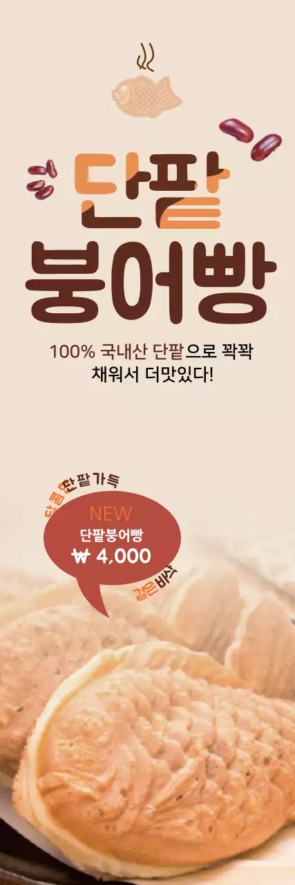 베이지 귀여운 일러스트 붕어빵 홍보