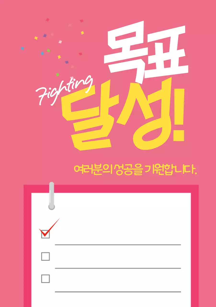 핑크색 심플 일러스트 목표달성 