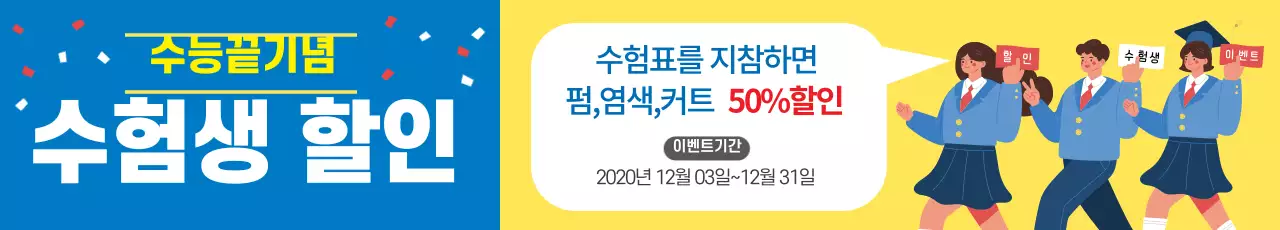 파랑 노랑 일러스트 수능이벤트 헤어샵 홍보