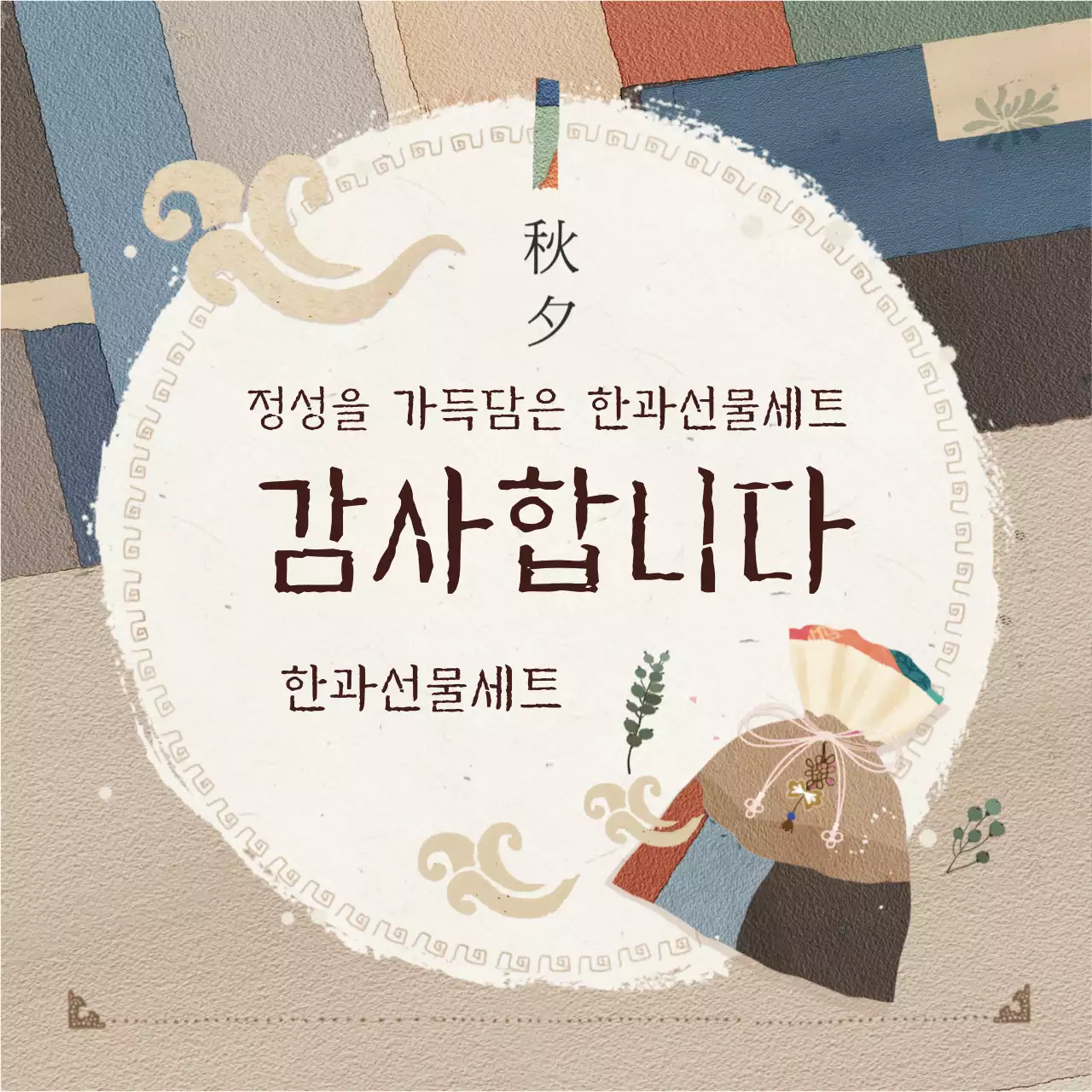 베이지 전통적인 색동 추석 감사