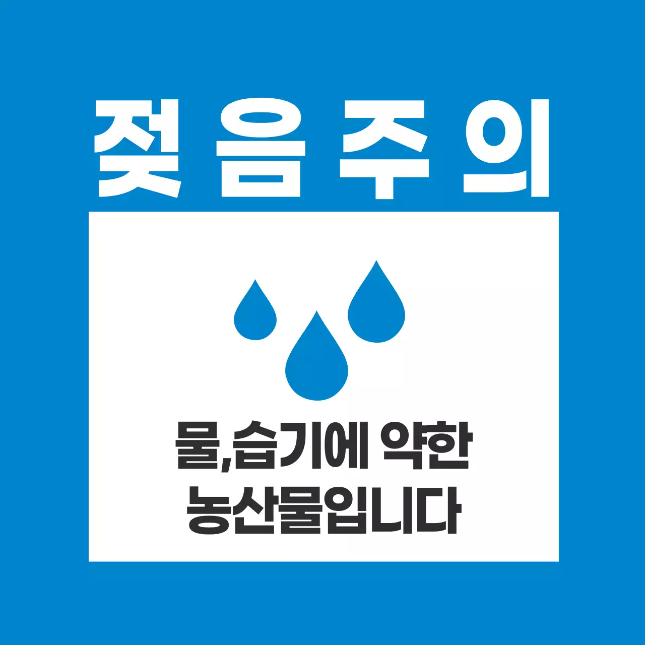 농산물_젖음주의