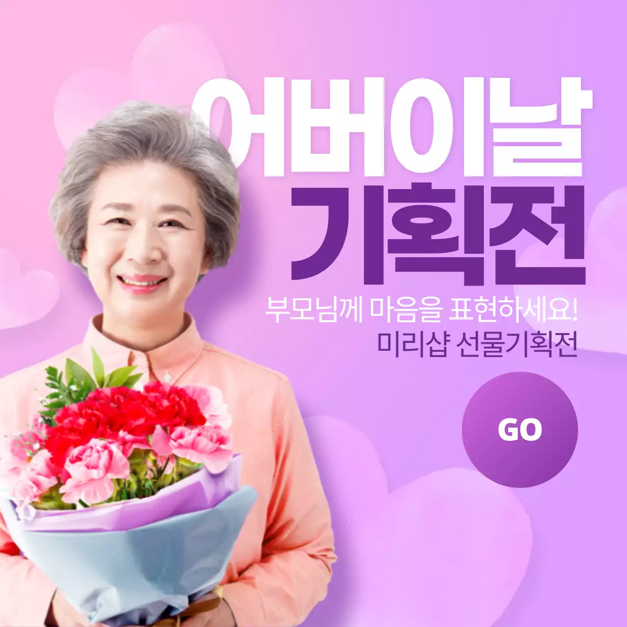 어버이날기획대전