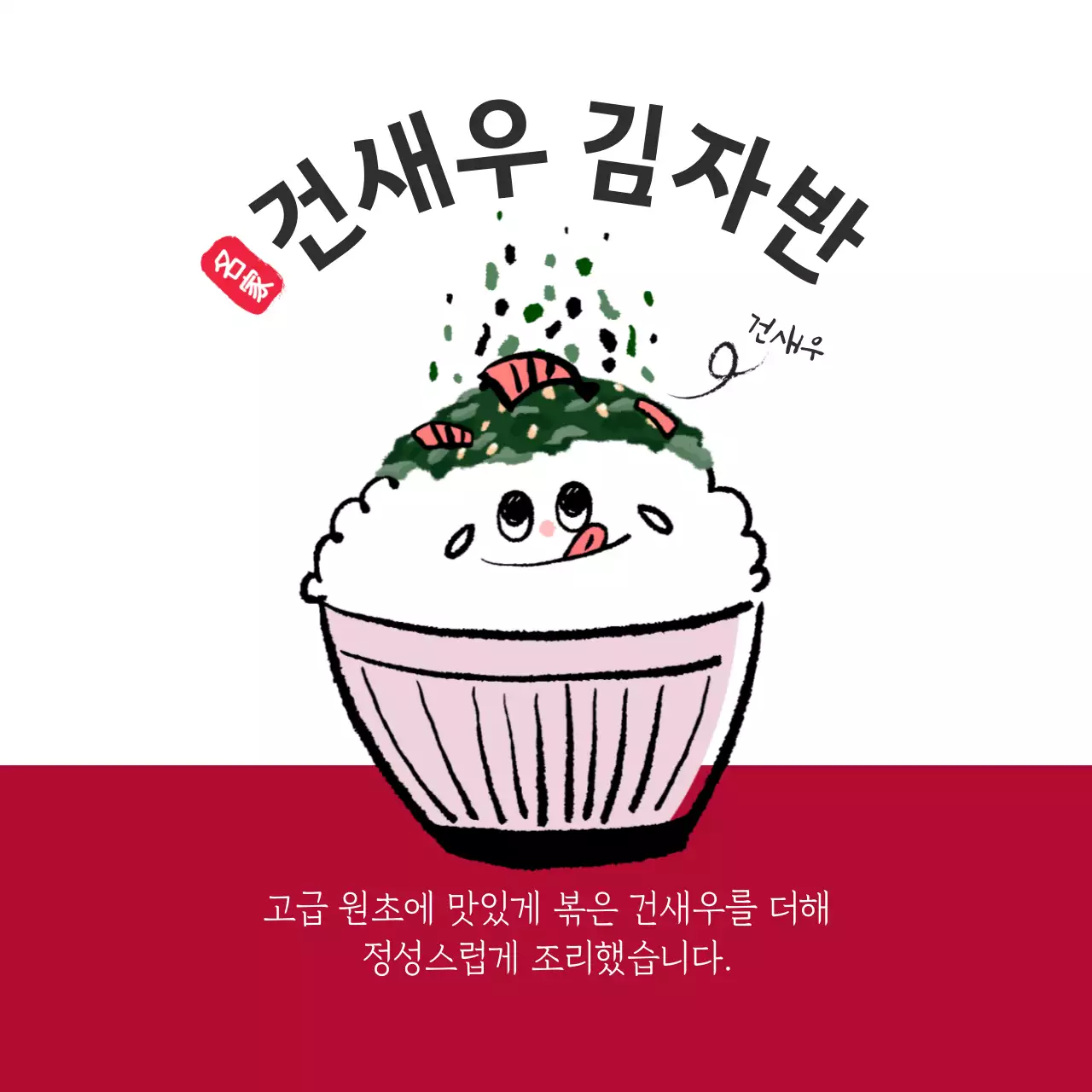 건새우 김자반 원형스티커