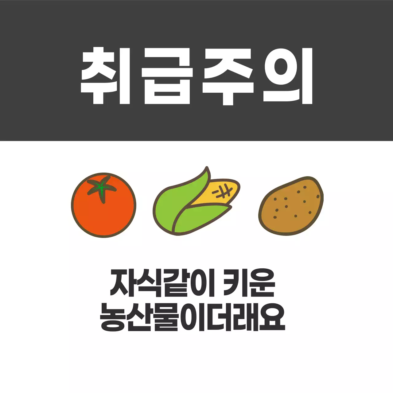 취급주의_강원도특산물