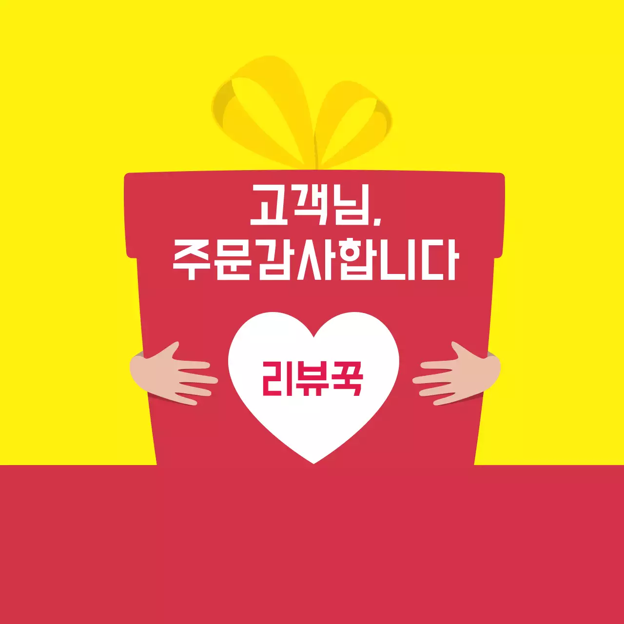 빨강 노랑 일러스트 배달 리뷰 라벨