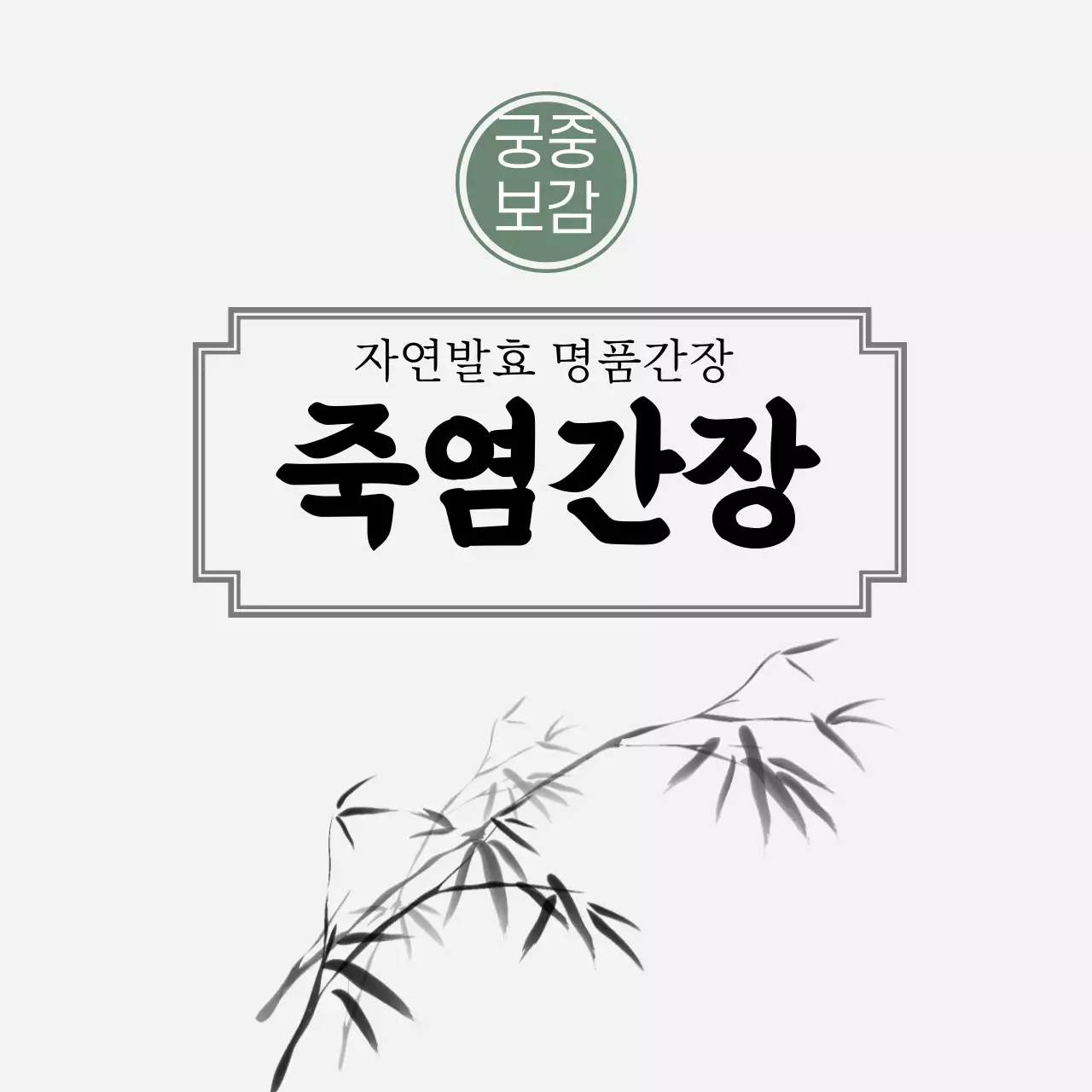 죽염간장 라벨 스티커