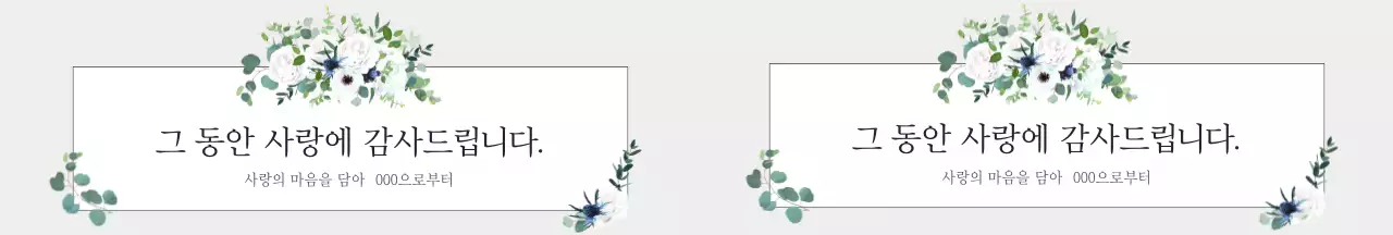 회색 꽃 프레임 감사인사 답례품