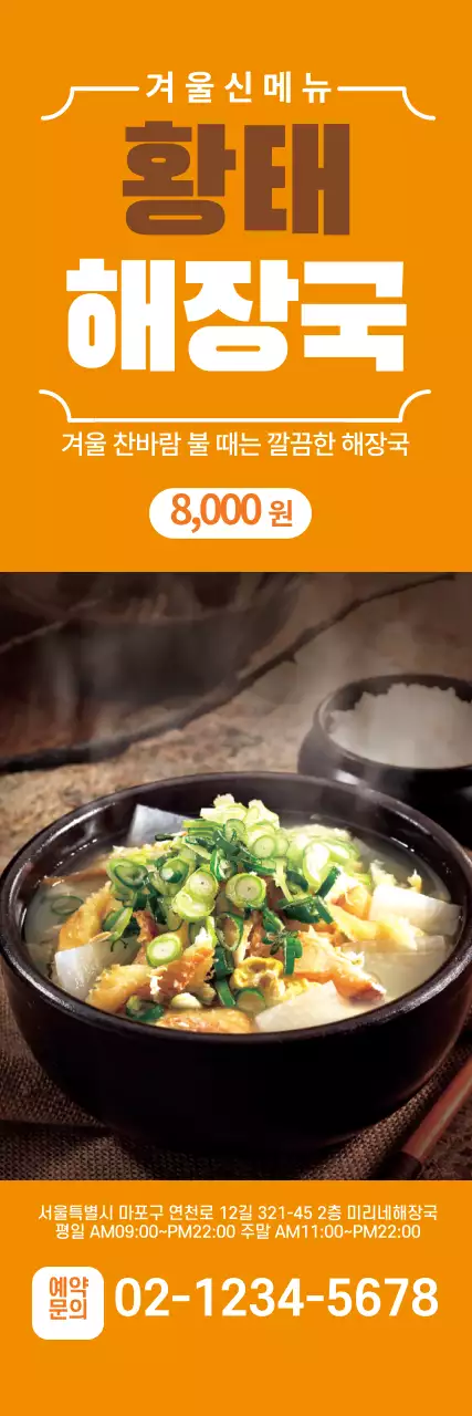 노란 사진 황태해장국 메뉴 광고 