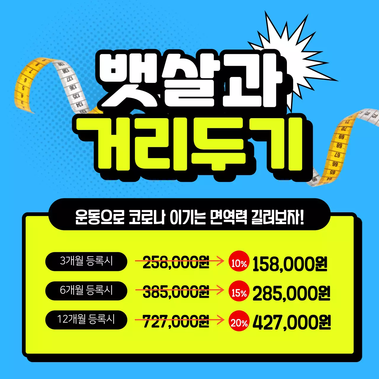 뱃살과 거리두기