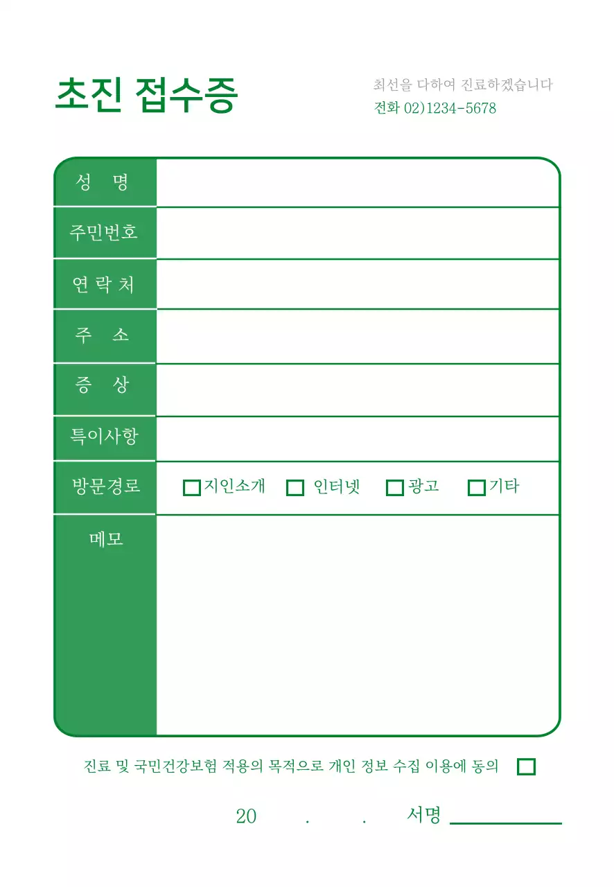 초록색 심플한 병원 접수증