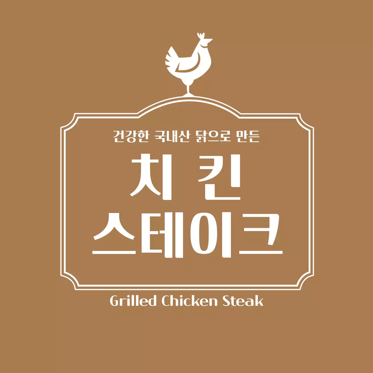 치킨 스테이크 라벨
