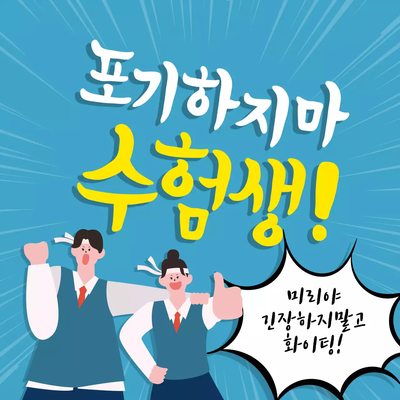 파란색 일러스트 수능응원 