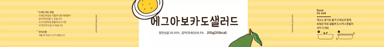 노란색 일러스트 에그아보카도 샐러드 라벨