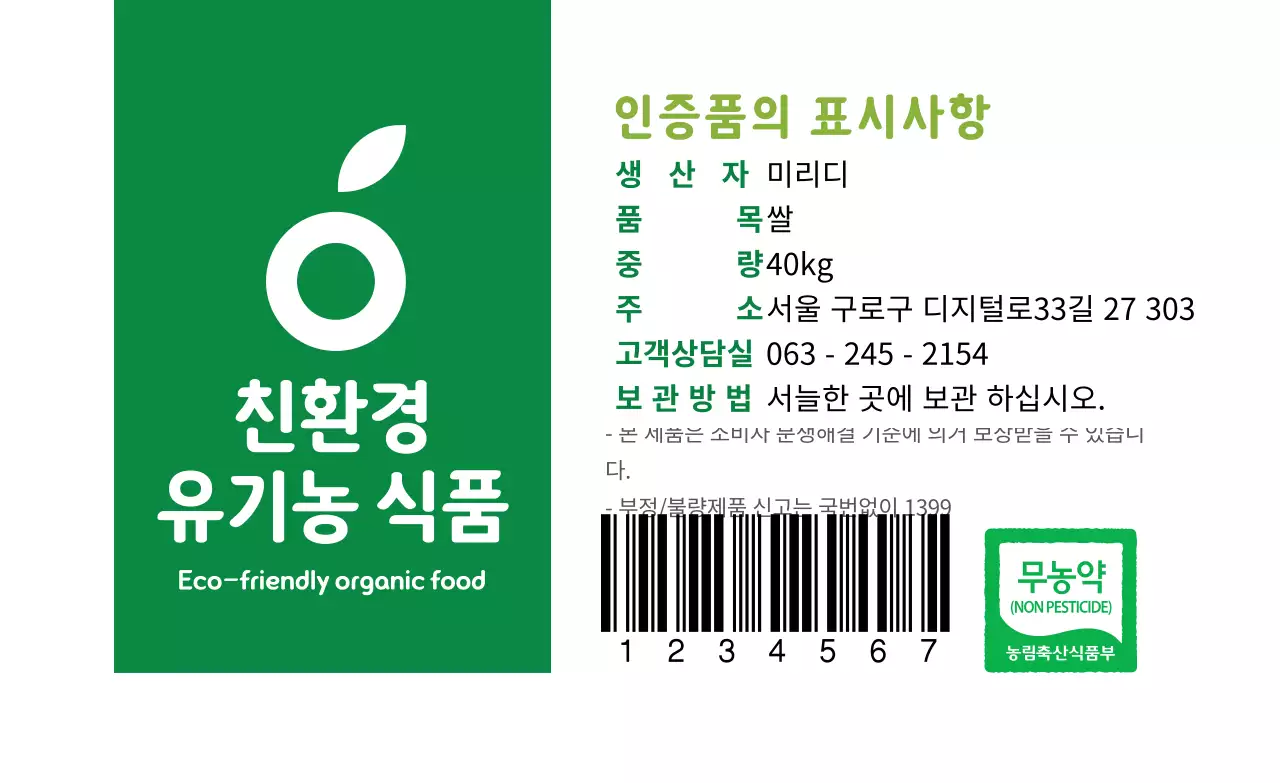 초록색 텍스트 친환경 유기농 식품 라벨